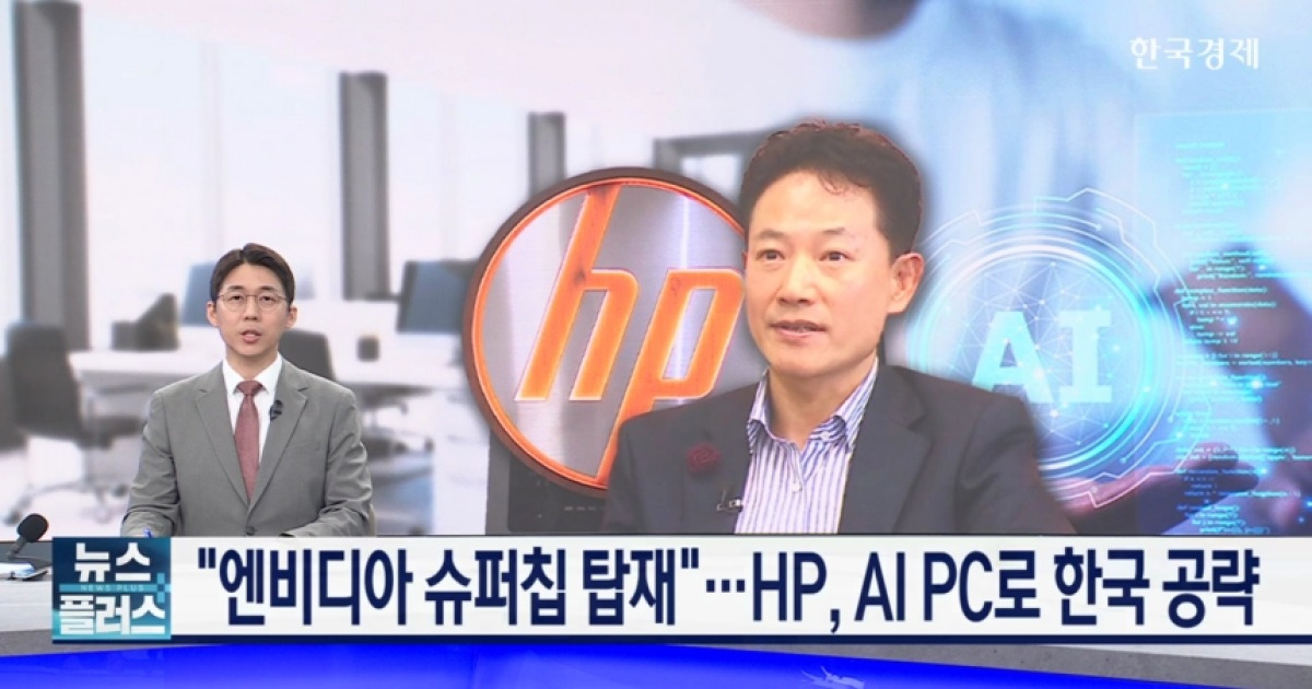 "엔비디아 슈퍼칩 탑재"…HP, AI PC로 한국 공략 [현장에서 만난 CEO]