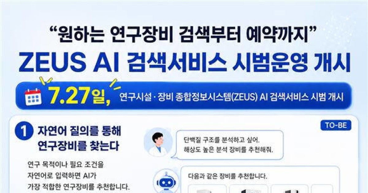 과기정통부, 국가 연구장비 검색에 AI 도입… ZEUS 서비스 시범 운영