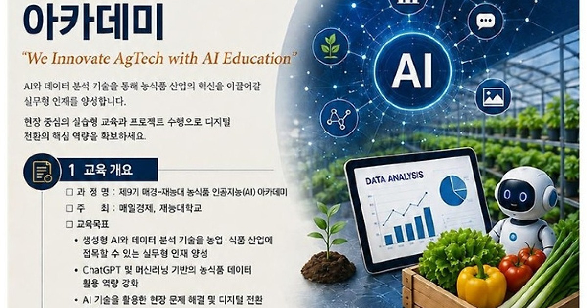 매경·재능대 ‘농식품AI아카데미’ 제9기 과정 모집...“노코드 AI 교육”