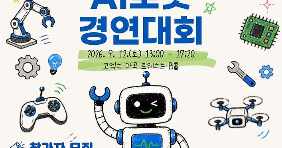 서울 강서구, '휴먼케어 AI로봇 경연대회' 참가학생 모집