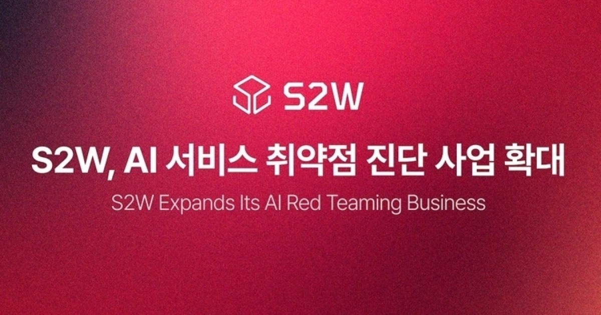 AI 보안 사각지대 잡는다... S2W, 오펜시브 취약점 진단 사업 공략