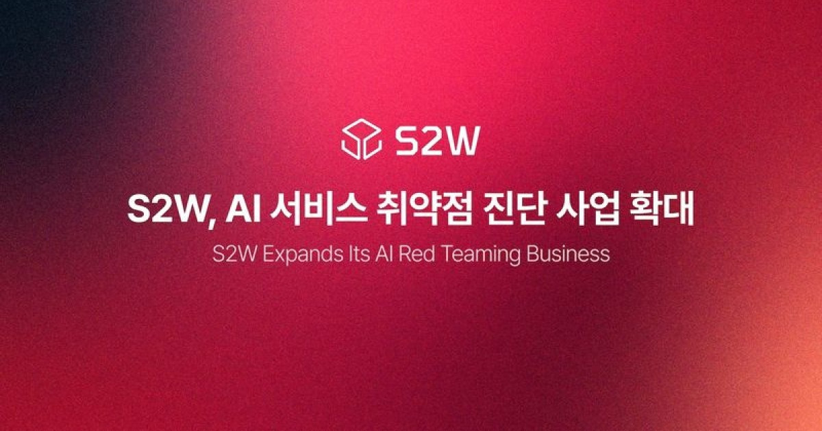 S2W, 기업 대상 AI 취약점 진단 사업 확대한다