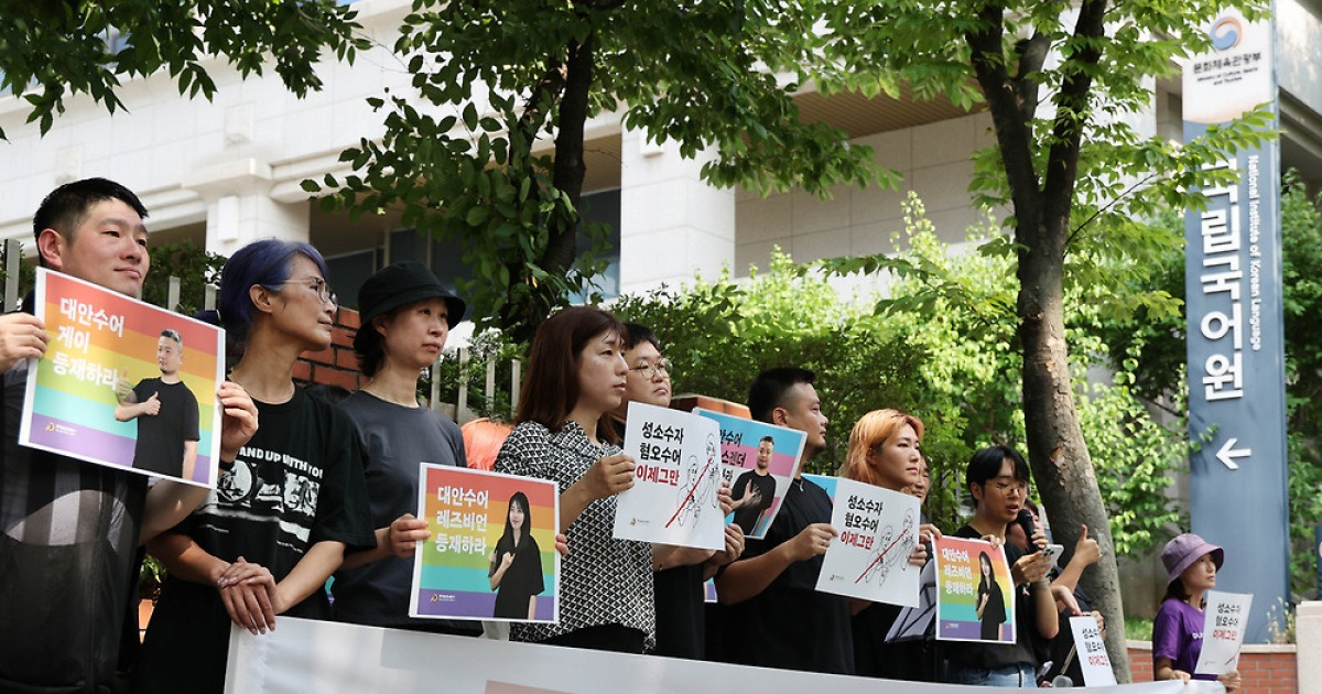 "Hate speech in sign language depicting sexual acts should be changed"...Deaf LGBTQ+ community submits petition to National Institute of Korean Language