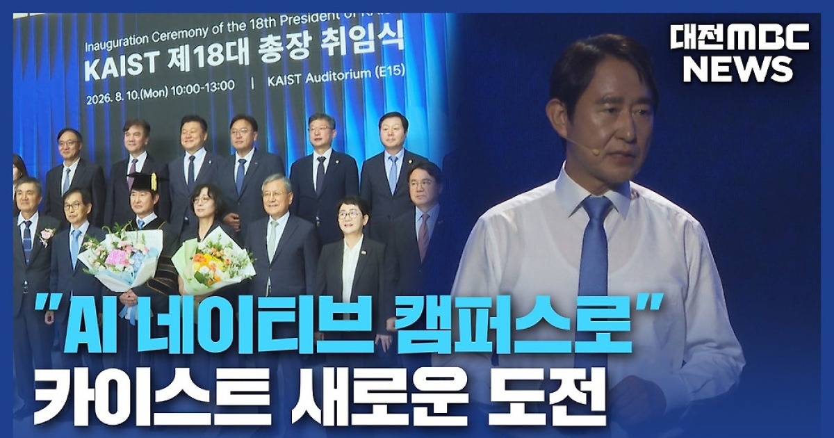 [리포트]배충식 KAIST 총장 취임⋯"AI 네이티브 캠퍼스로"