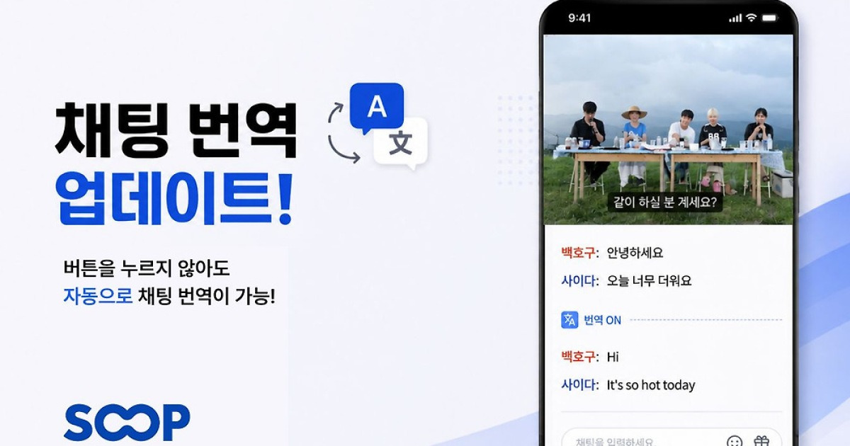 SOOP, AI로 채팅 자동 번역…"글로벌 소통 강화"