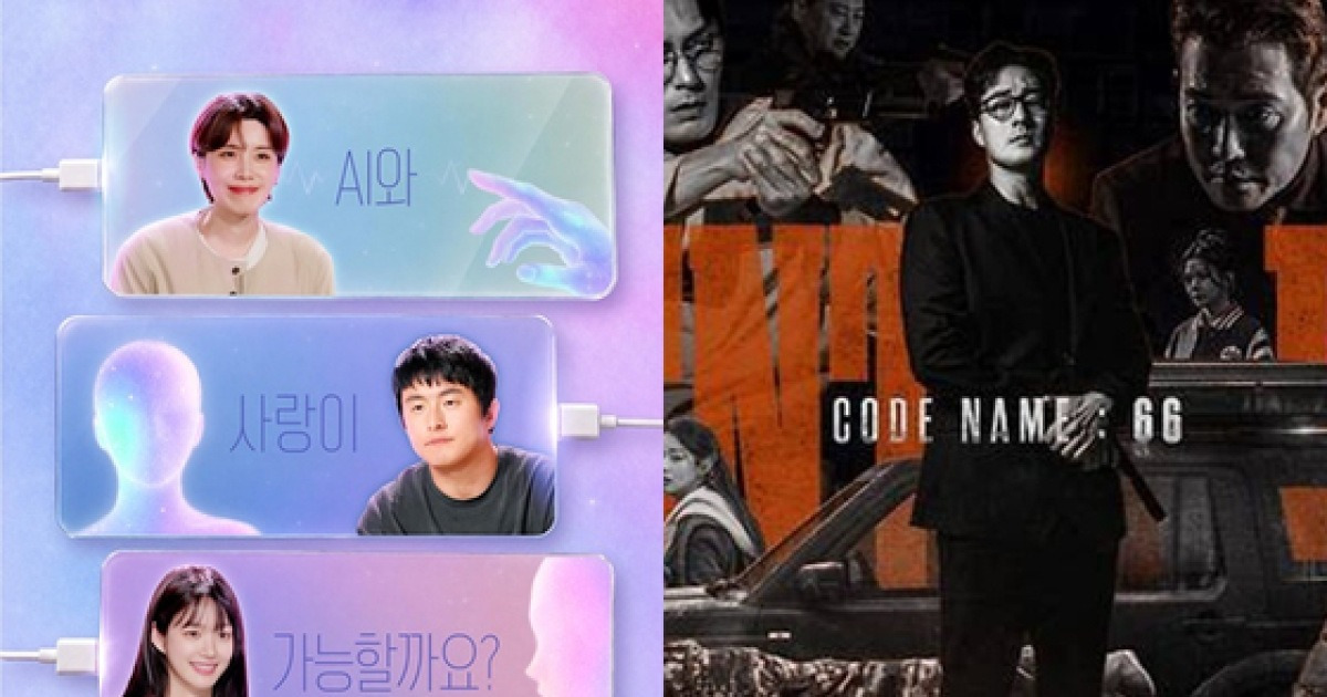 연애도 액션도 AI로…방송가 변화, 위기인가 기회인가