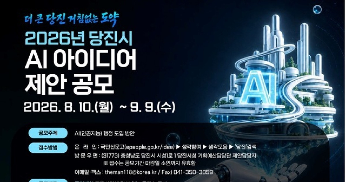 당진시, 2026년 AI 아이디어 제안 공모
