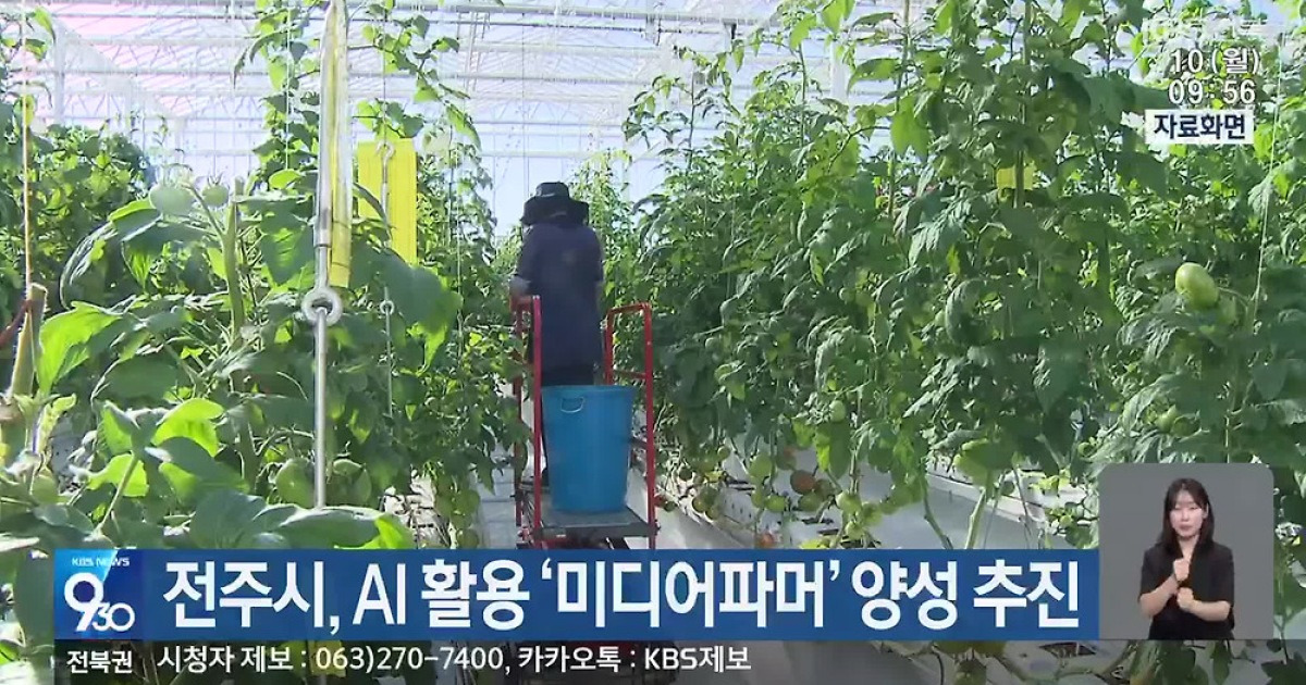 전주시, AI 활용 ‘미디어파머’ 양성 추진