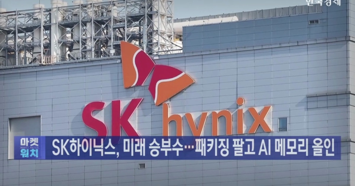 SK하이닉스, 미래 승부수…패키징 팔고 AI 메모리 올인