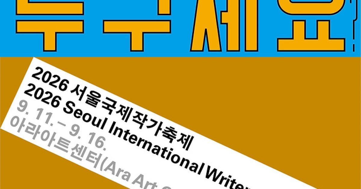 "누구세요?" AI 시대 인간다움 탐색…서울국제작가축제 9월 개막