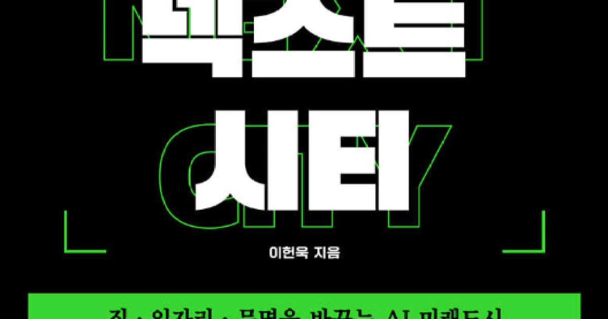 대한민국 다음 성장 모델 'AI 미래도시' 설계로 가나