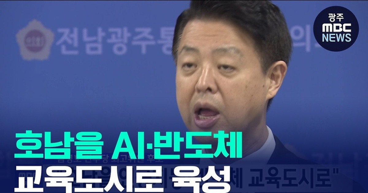 김영호 민주당 최고위원 후보, "호남을 인공지능, 반도체 교육도시로"