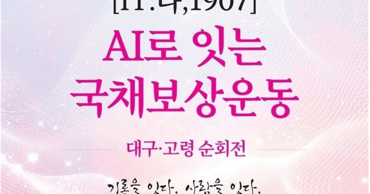 AI로 되살리는 1907년 국채보상운동…고령서 특별전
