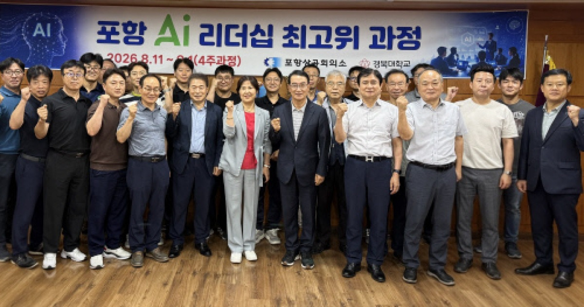 포항상공회의소, ‘포항 AI 리더십 최고위과정’ 개설