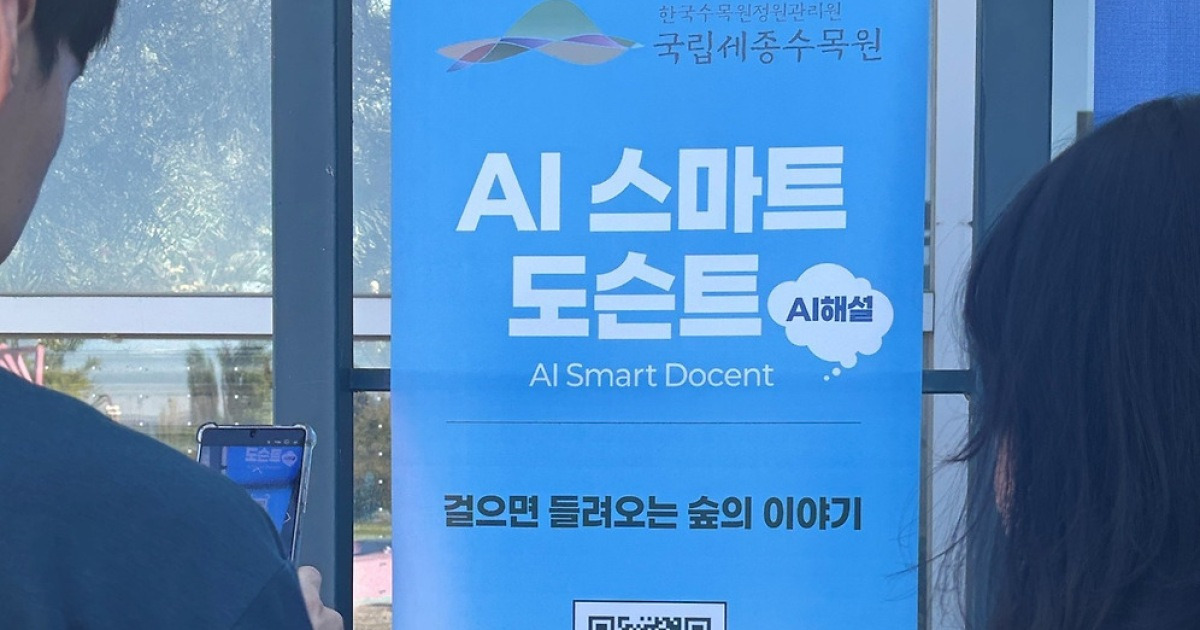 수목원정원관리원, '인공지능 기반 스마트 도슨트' 선봬