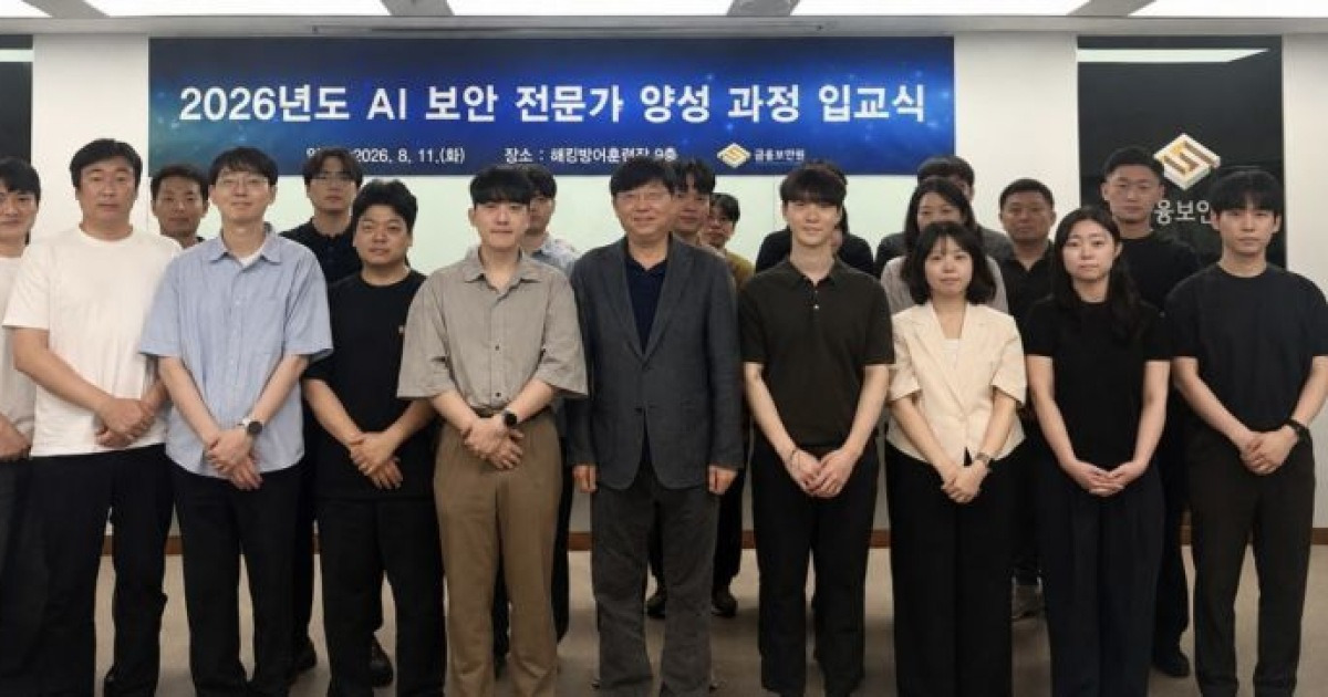 금융보안원, 금융권 AI 보안 전문인력 양성 2차 과정 실시