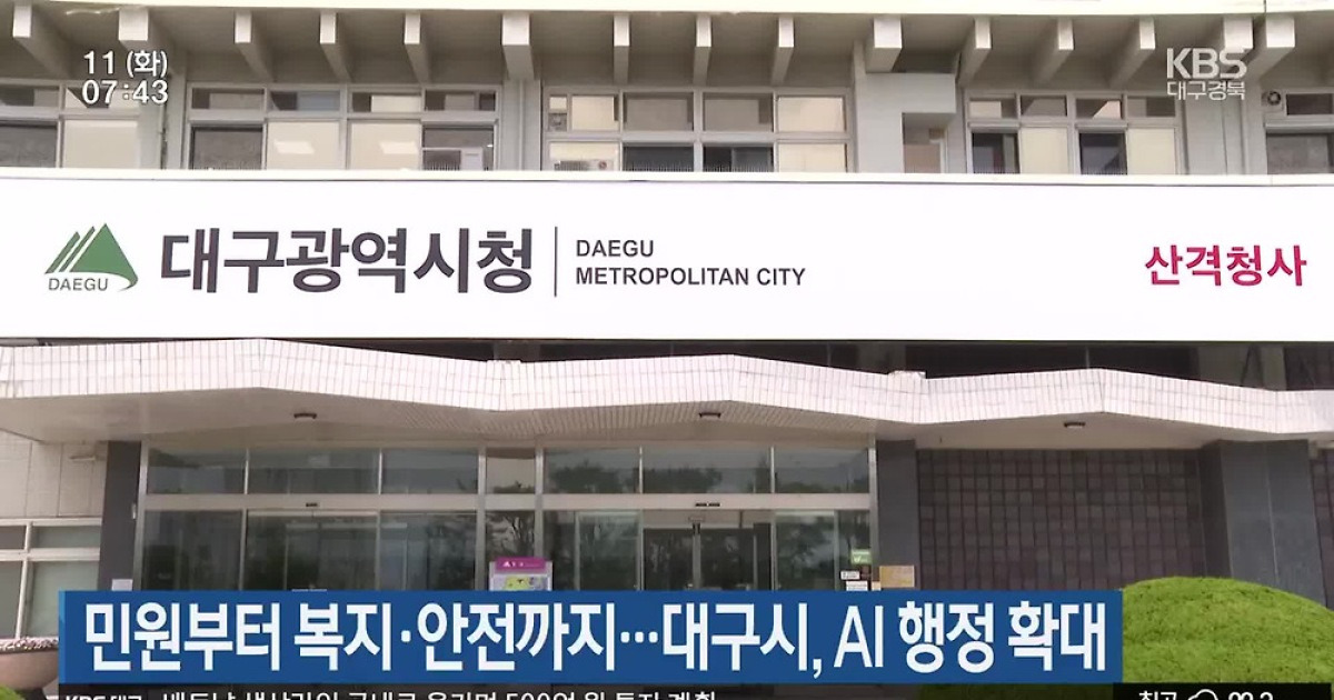 민원부터 복지·안전까지…대구시, AI 행정 확대