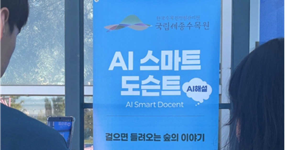 한수정, 세종수목원에 ‘인공지능 기반 스마트 도슨트’ 첫 선