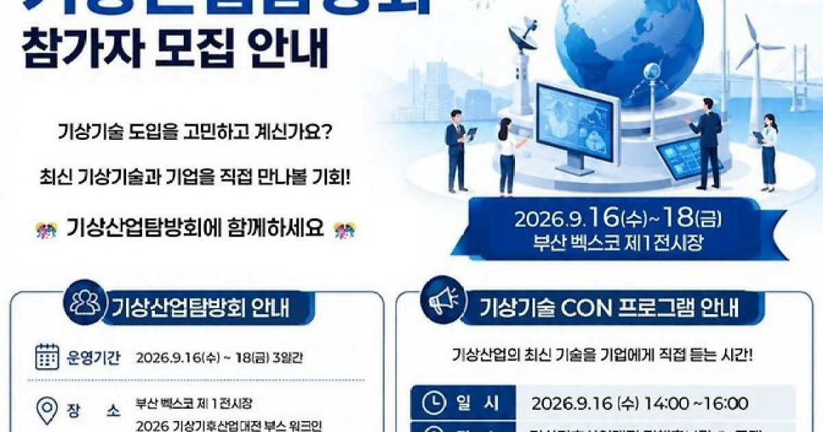 AI 기상예측부터 재난대응까지…산업현장 파고드는 '기상기술'