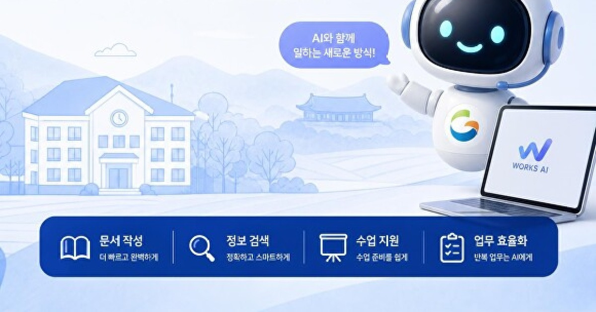 경북교육청, 생성형 AI ‘교직원 일상’으로…‘경북형 웍스 AI’ 실전 강의 전면 공개