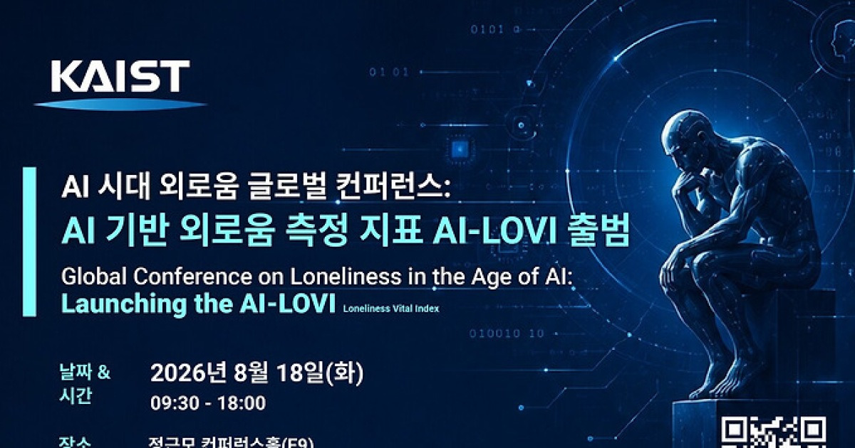 KAIST, 18일 ‘AI 시대 외로움 글로벌 콘퍼런스’ 개최
