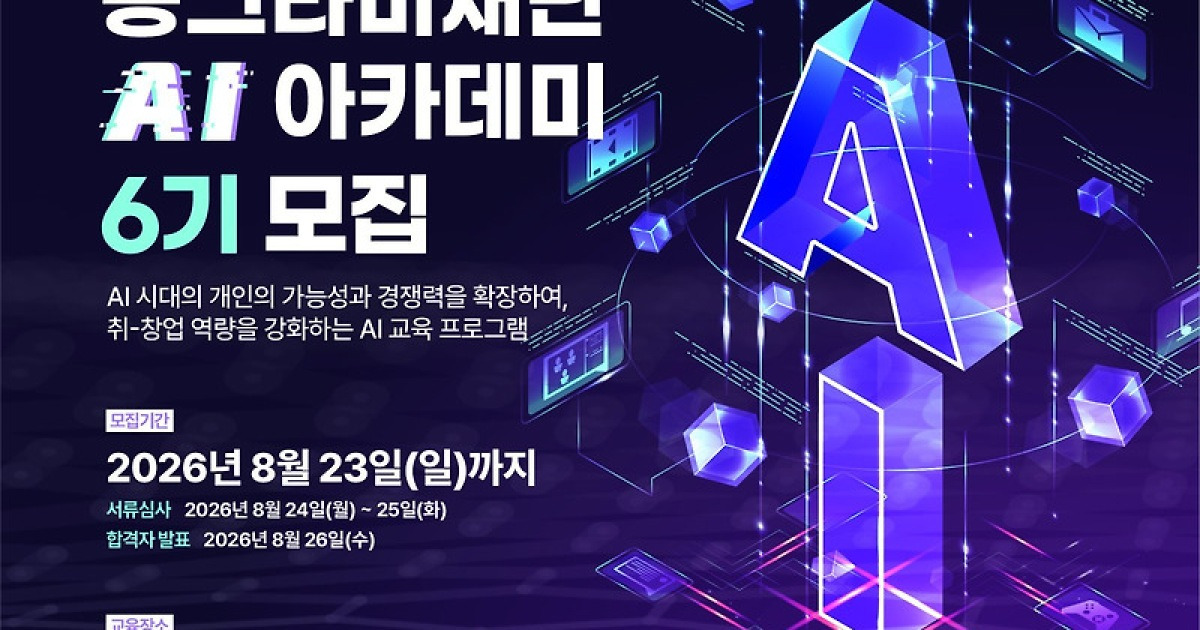 동그라미재단, ‘실무 중심’ AI 교육 확대…6기 아카데미 수강생 모집
