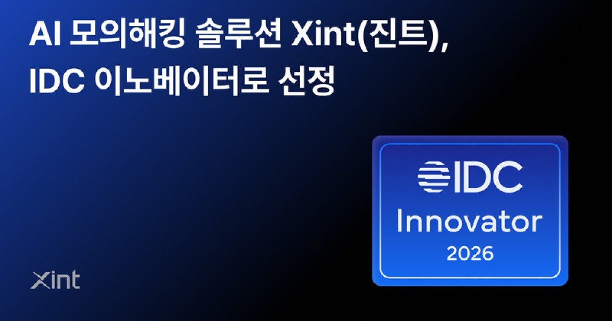 티오리 '진트', IDC 선정 'AI 자율침투 테스트 대표 솔루션'