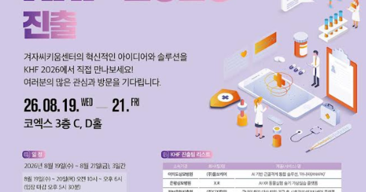 Seoul St. Mary's Hospital Showcases Medical Tech Innovations at KHF 2026