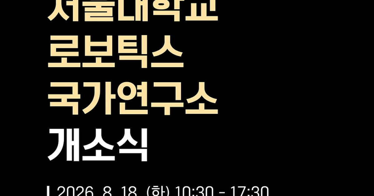 서울대 로보틱스 국가연구소 출범…'인간 중심 피지컬AI' 개발