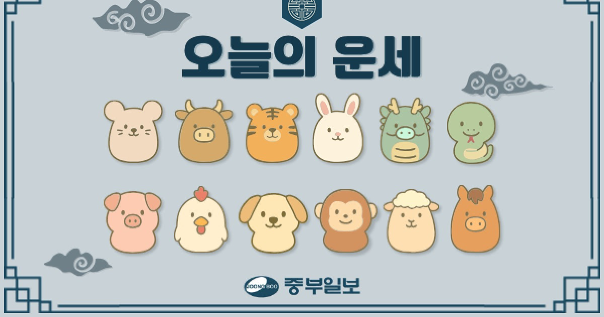 [오늘의 운세] 2026년 8월 19일 수요일(음력 7월 7일/일진: 을축(乙丑)띠별·생년월일 운세)