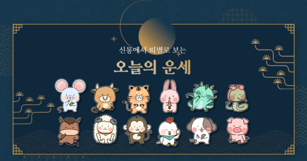 [오늘의 운세] 2026년 8월 19일 띠별 운세
