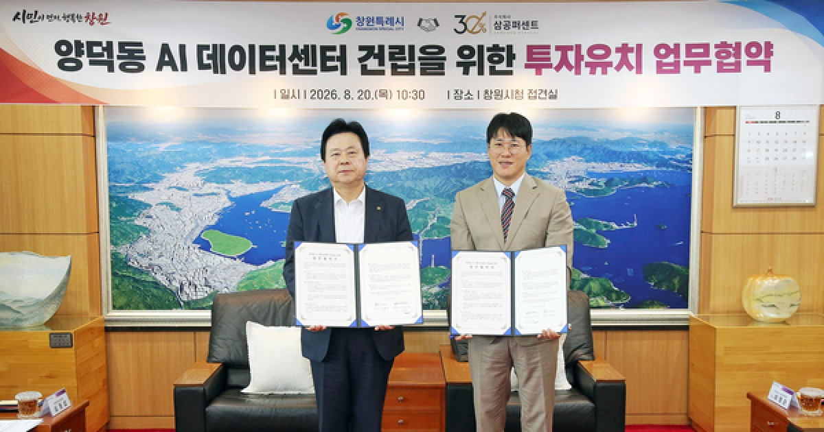 창원시-삼공퍼센트 AI 데이터센터 건립 협약