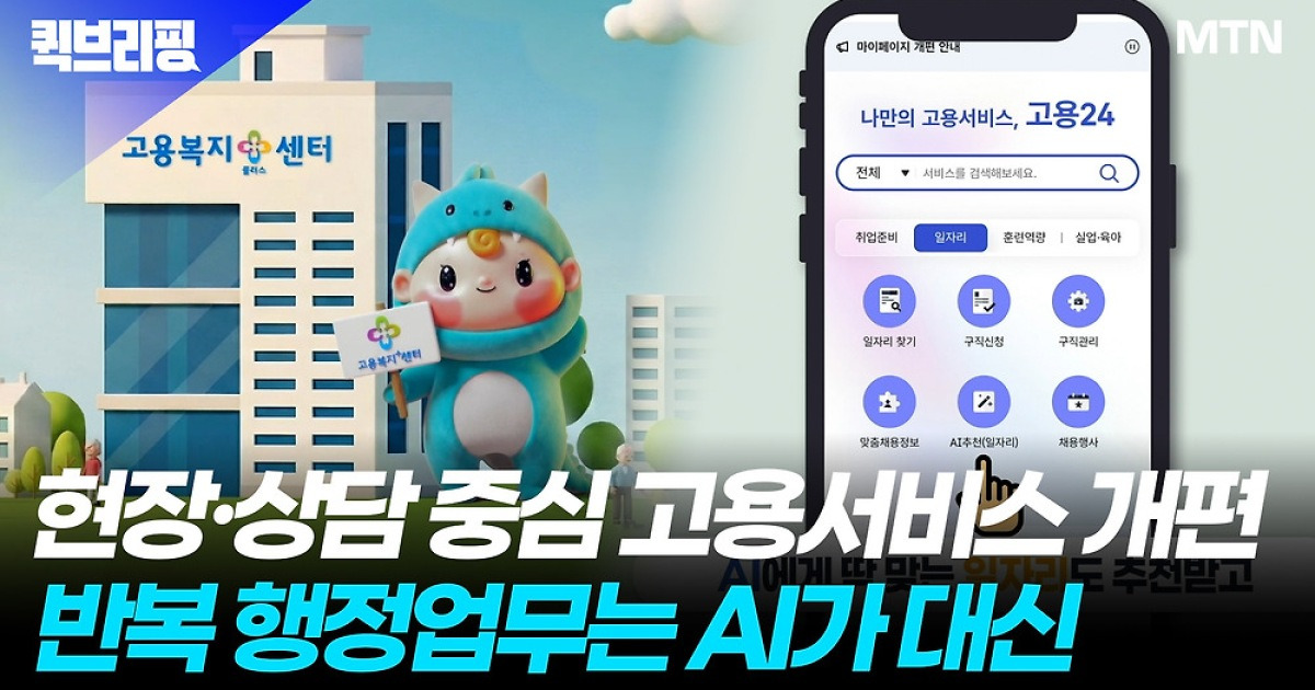 현장·상담 중심 고용서비스 개편…반복 행정업무는 AI가 대신