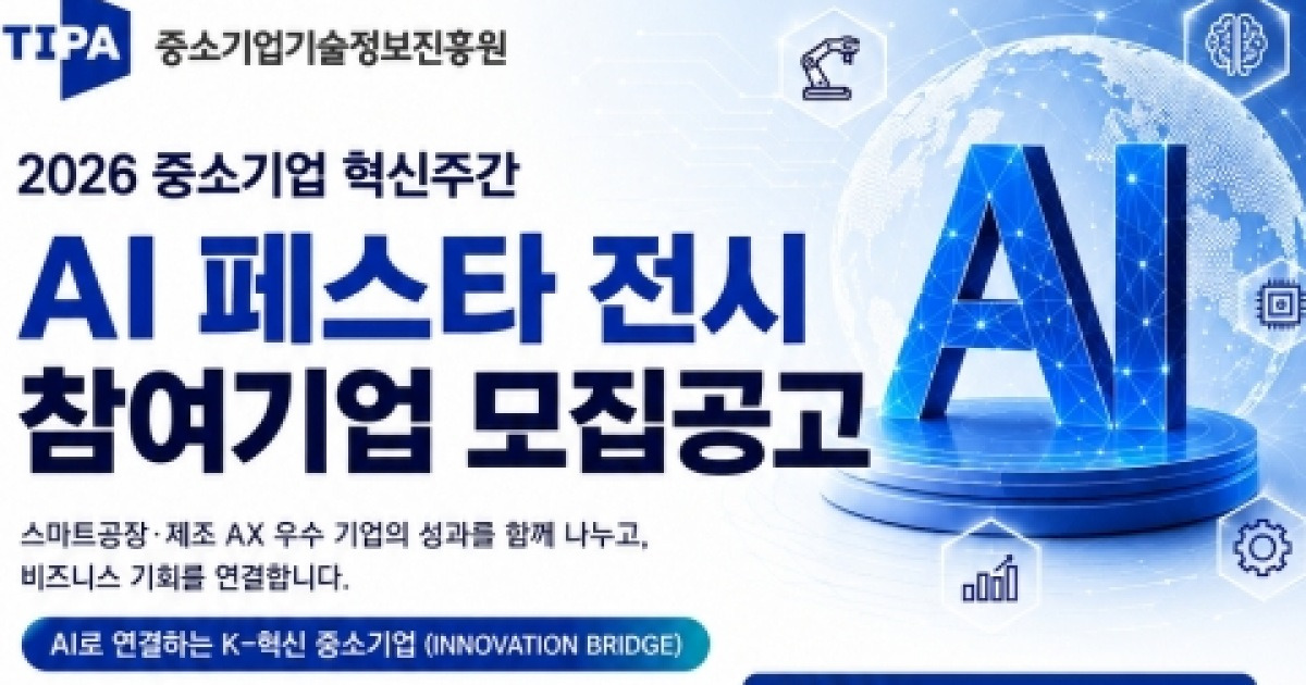 중기부-기정원, 'AI 페스타' 참여기업 모집…부스 설치비 지원