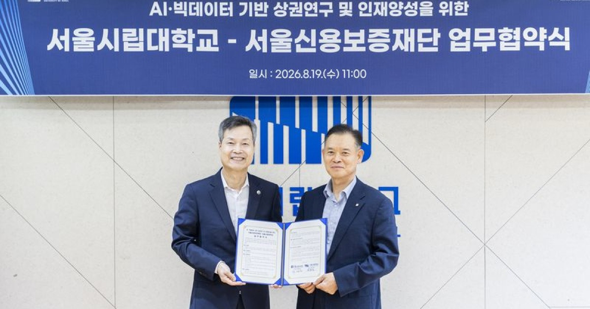 골목상권 데이터에 AI 입힌다… 서울시립대-서울신보, 소상공인 과학적 지원 '맞손'