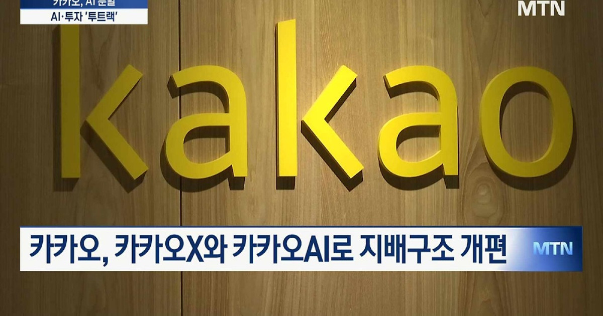카카오, AI 사업 인적분할…AI·투자 '투트랙' 성장전략