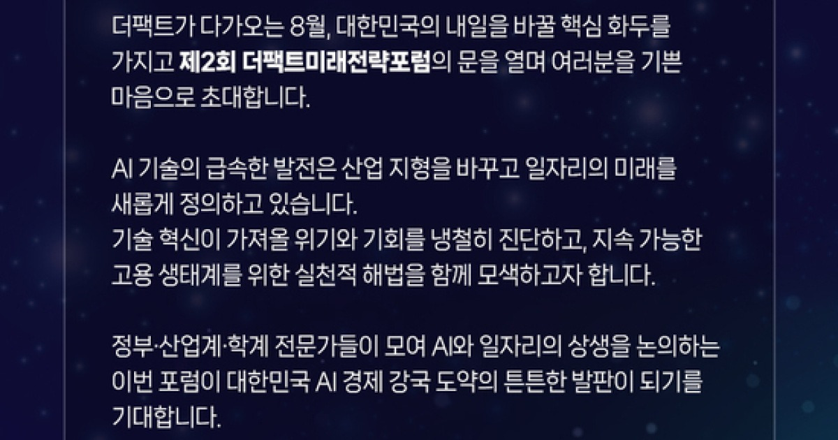 AI가 바꾼 일자리, 해법을 묻다…제2회 더팩트 미래전략포럼 내일 개최