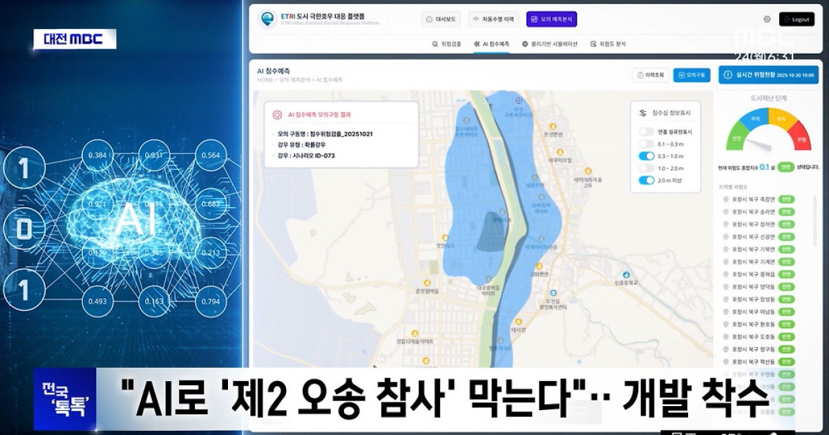 [전국톡톡] "AI로 '제2 오송 참사' 막는다"‥개발 착수