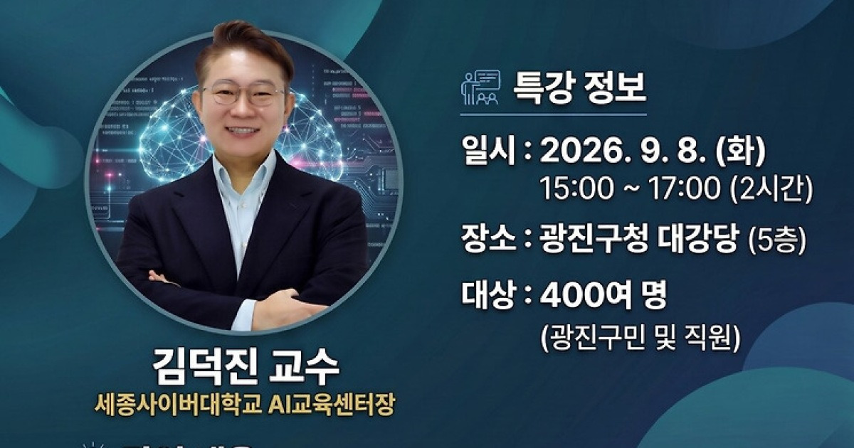 ‘묻는 인공지능(AI)에서 일하는 인공지능(AI)로’…광진구민 대상 명사특강
