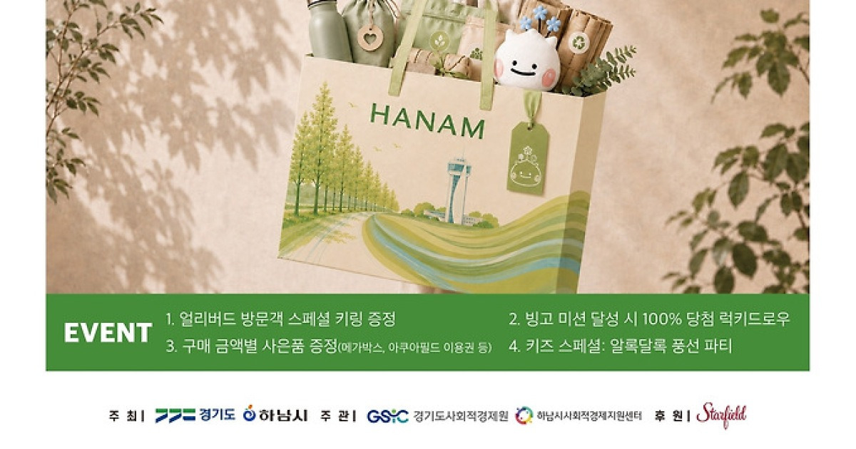 ‘2026년 경기도 더 좋은소비 페스타-하남’ 8월 28일~30일 개최