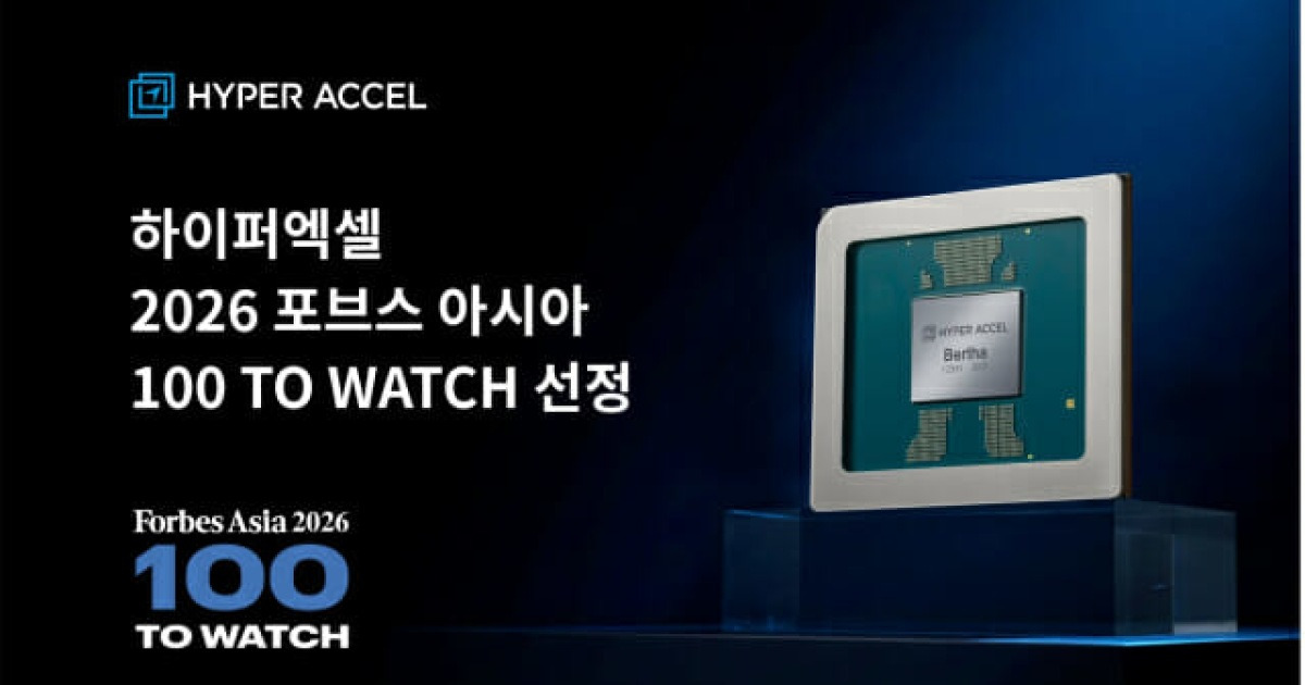 하이퍼엑셀, 포브스 아시아 '100 투 워치' 선정…국내 AI 반도체 최초