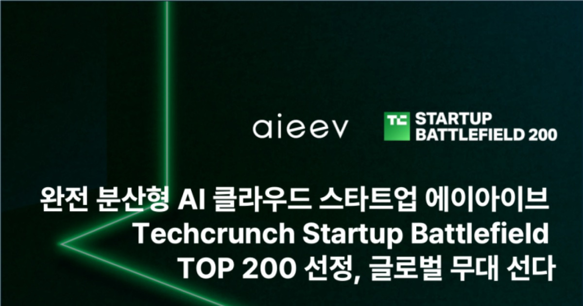 '분산형 GPU 클라우드' 에이아이브 "테크크런치 배틀필드200 선정"