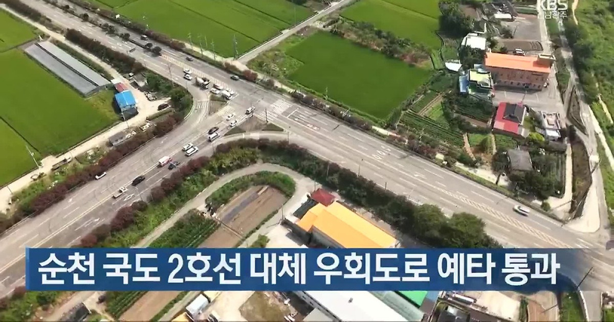 [여기는 전남] 순천 국도 2호선 대체 우회도로 예타 통과 외