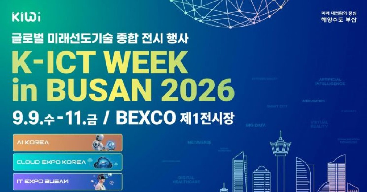 "AI, 어렵지 않아요"… 부산서 보고 체험하는 'K-ICT WEEK' 열린다