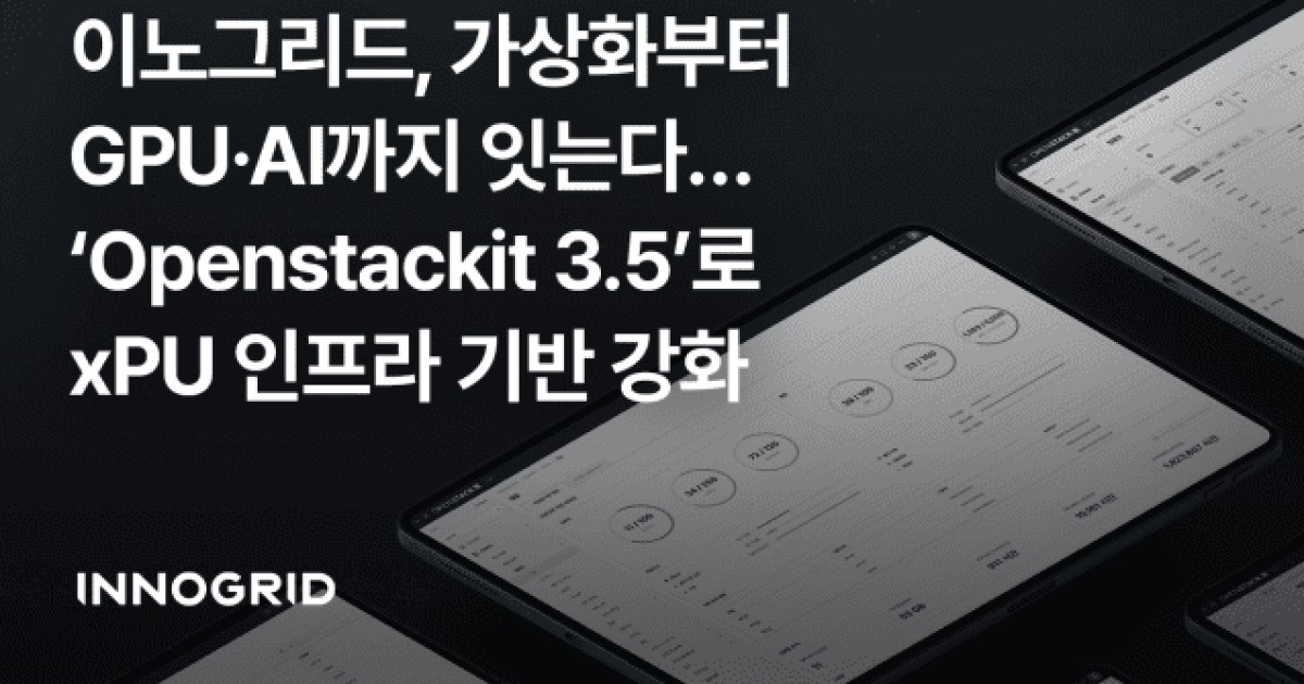 이노그리드, '오픈스택잇 3.5' 출시…AI 인프라 수용하는 가상화 플랫폼으로 진화