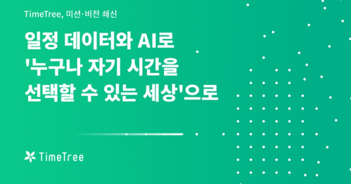 타임트리, 새 비전 선포…AI 캘린더로 ‘누구나 자신의 시간을 선택하는 세상’ 구현