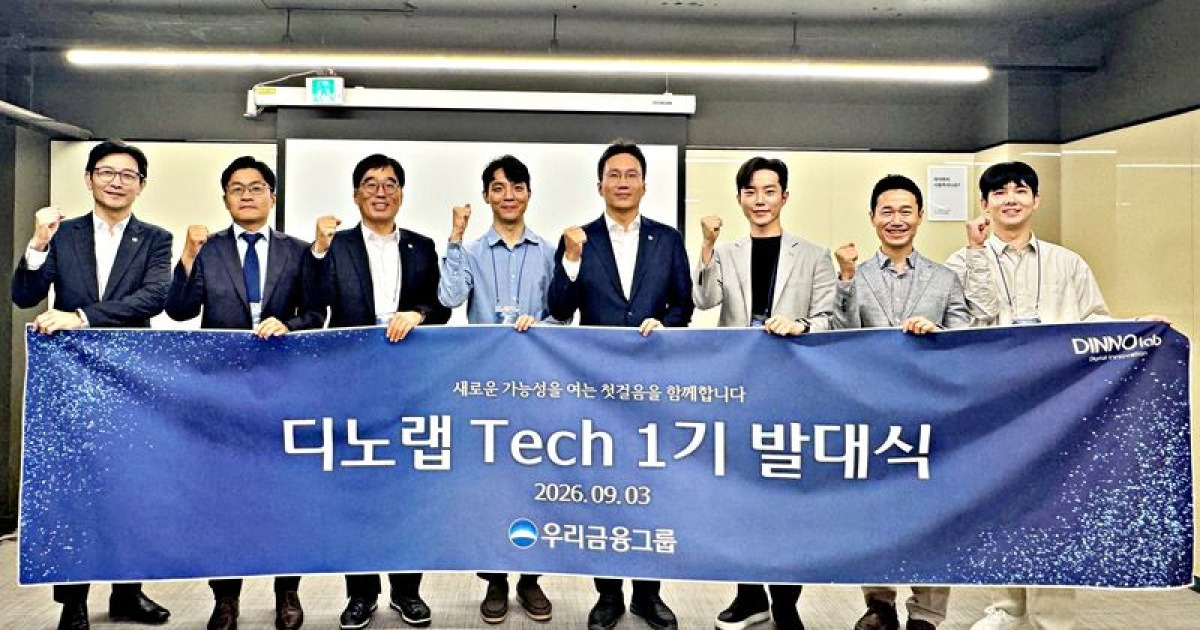 우리금융 '디노랩 테크 1기' 출범…계열사와 AI 시스템 구축