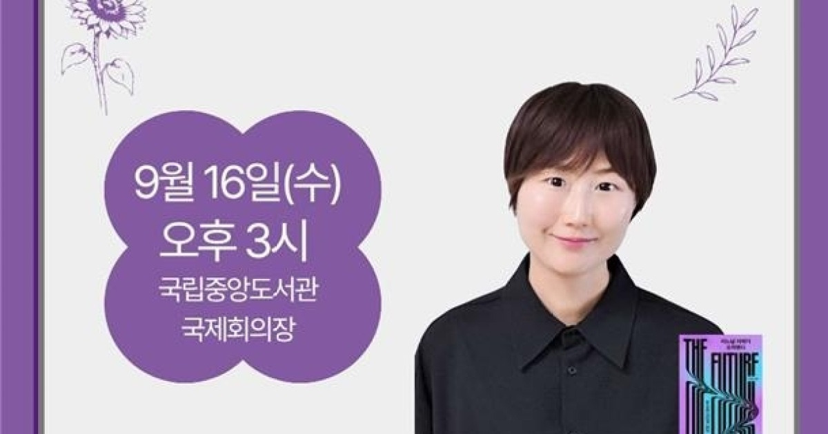 'AI 시대, 인간다움이란'…국립중앙도서관서 우숙영 작가 강연