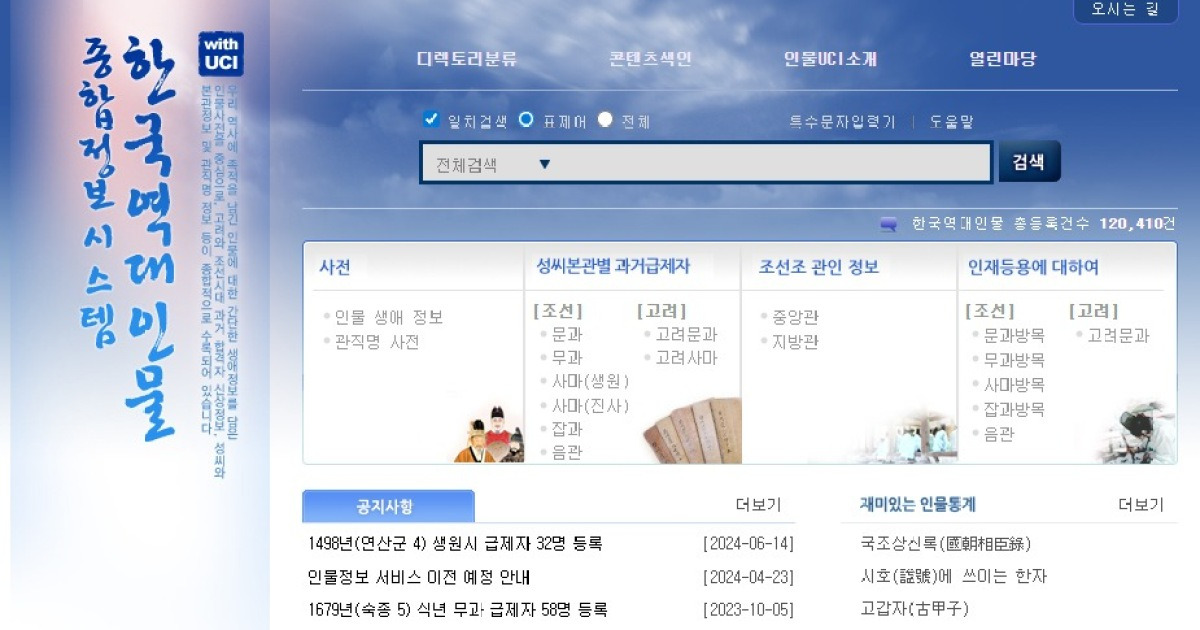 고조선부터 현대까지 역사인물 12만여 명 DB, AI 시대 맞춰 개편