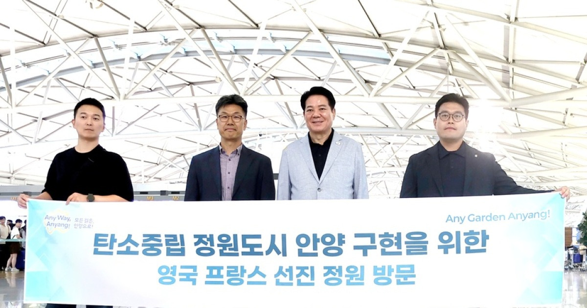 최대호 안양시장, 유럽 스마트도시 벤치마킹 위해 출국